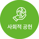 사회적 공헌